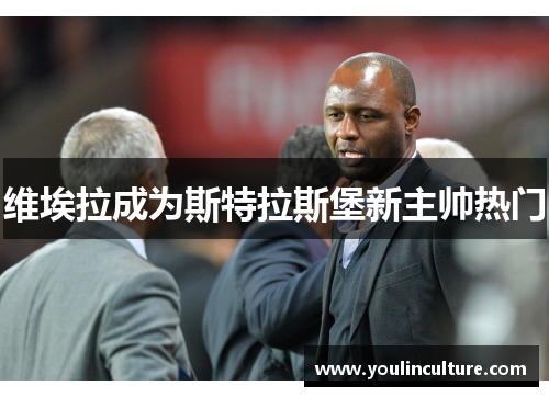 维埃拉成为斯特拉斯堡新主帅热门 维埃拉成为斯特拉斯堡新主帅热门