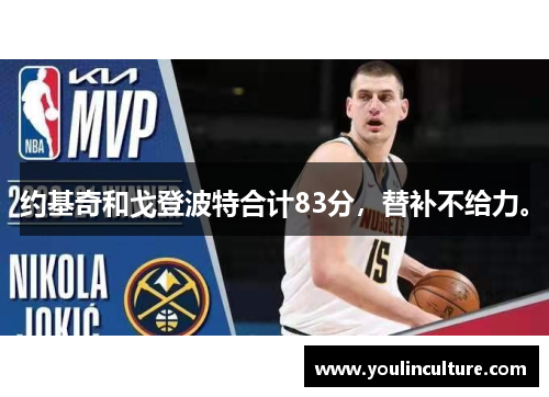 约基奇和戈登波特合计83分,替补不给力。 约基奇和戈登波特合计83分,替补不给力。