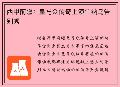 西甲前瞻:皇马众传奇上演伯纳乌告别秀 西甲前瞻:皇马众传奇上演伯纳乌告别秀