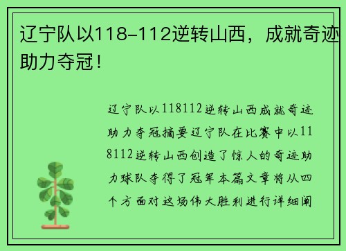 辽宁队以118-112逆转山西，成就奇迹助力夺冠！