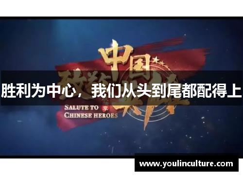胜利为中心，我们从头到尾都配得上