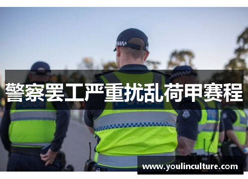 警察罢工严重扰乱荷甲赛程