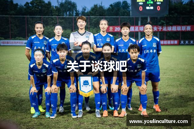 关于谈球吧