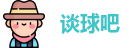 谈球吧
